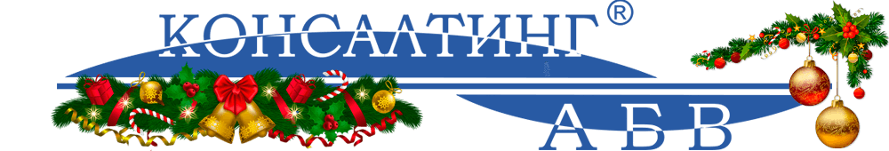 Консалтинг АБВ